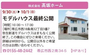 モデルハウス最終公開広告しゅん１０月号髙坂ホーム