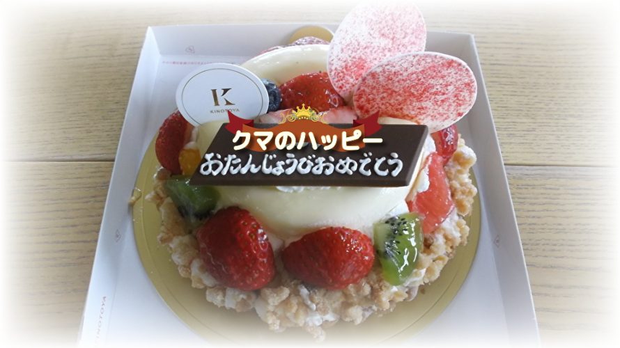 きのとや 美味しいホールケーキʕ ᴥ ʔバースデーケーキ 画像あり 高坂ホーム 公式ブログ Sweet Home